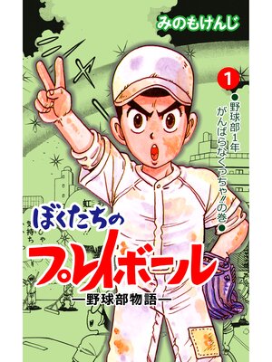 cover image of ぼくたちのプレイボール　1